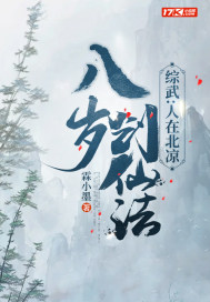 综武人在北凉八岁创仙法下载