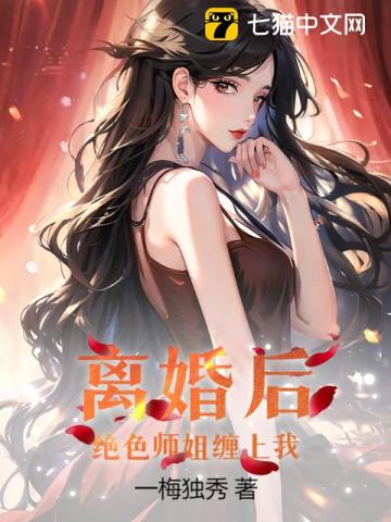 师姐我离婚了