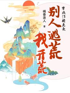 穿成作精后我怼天怼地无所不能完整版