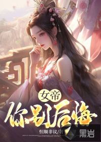 女帝别闹:我们真的不合适