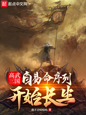 高武三国:自易命序列开始长生TXT