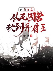 从死囚营砍到并肩王 第33章