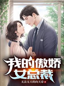 我的傲娇女总裁 完整版