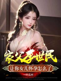 让你女儿怀孕怎么了最新