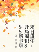 末日重生开局囤积sss级卡牌下载