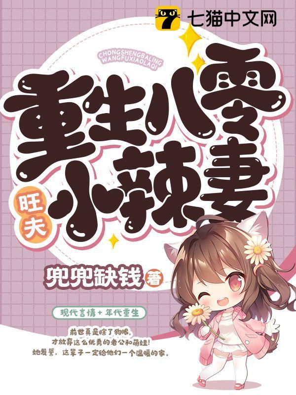 重生八零:旺夫小农女 小说