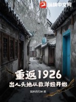 重返1926:出人头地从救洋妞开始 蛋炒西红柿