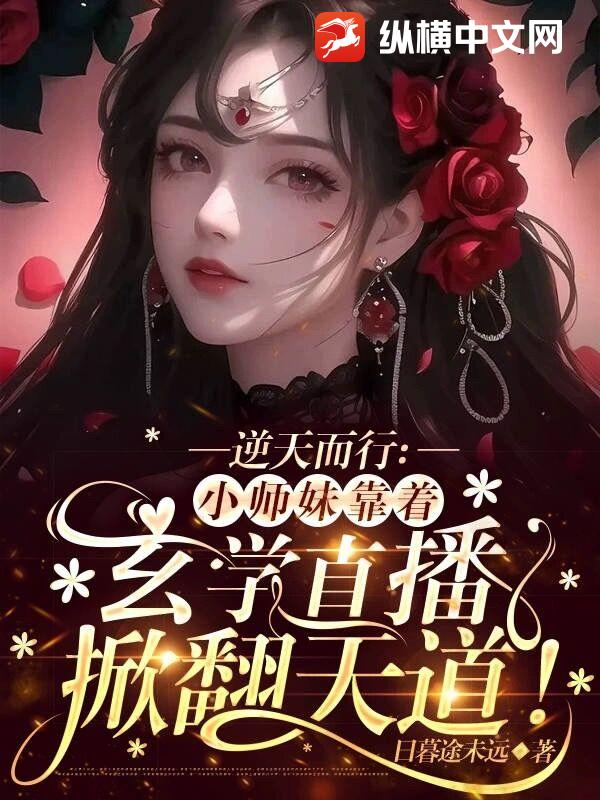 小师妹的逆袭 小说