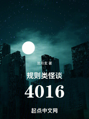 规则类怪谈4016下载