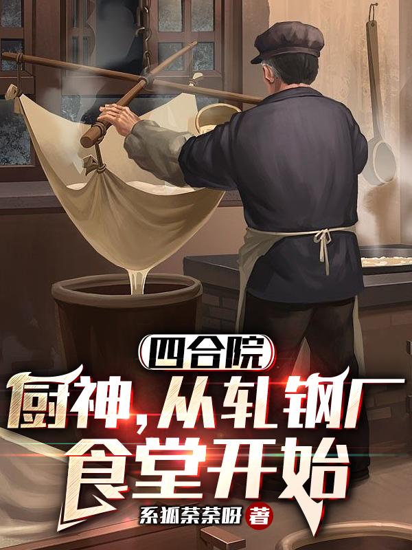 四合院:从轧钢厂做厨师开局