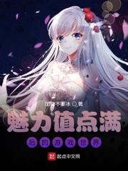 《魅力值点满后我无需恋爱》作者:初香似染