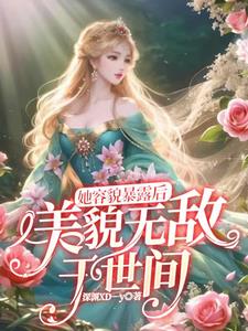 她美貌举世无双作者:柠月如风