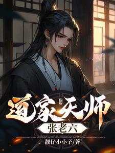 紫袍天师老六小说