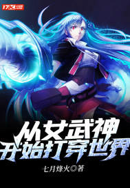 从女武神开始打穿世界免费阅读