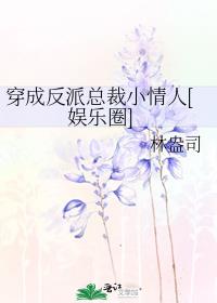 穿成反派总裁小情人[娱乐圈]