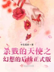 杀戮的天使之幻想的后续正式版