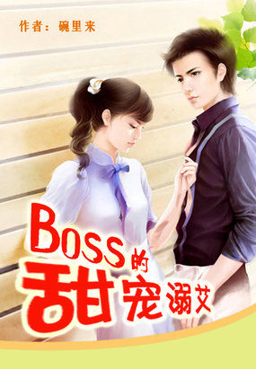 boss甜蜜宠