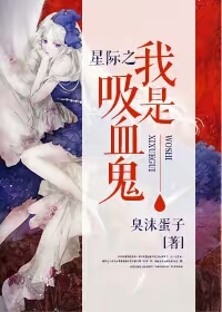 星际吸血鬼老爸 小说