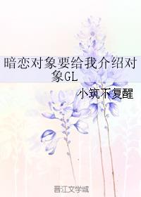 暗恋对象要给我介绍对象