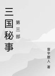 三国秘事第三部演员表