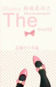 韩娱花样之Shake The World