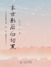 重生末世之后作者:夜幻言