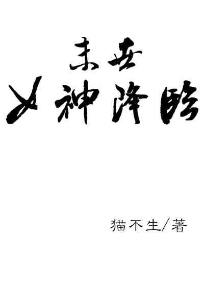 女神降临小说叫什么