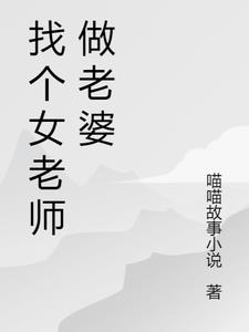 找个女老师好吗