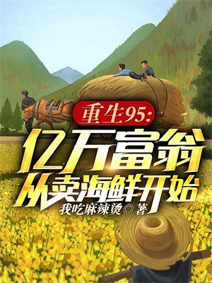 亿万富翁重生创业的小说