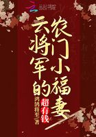 云将军的农门小福妻，超有钱