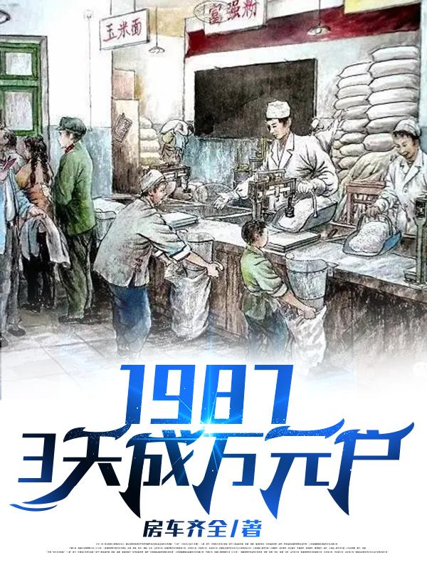 19873天成万元户小说免费阅读