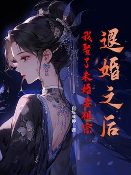 退婚的未婚妻