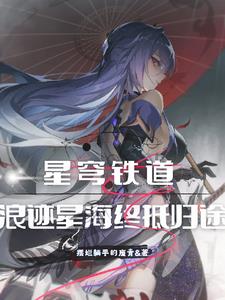 崩铁:秩序少女