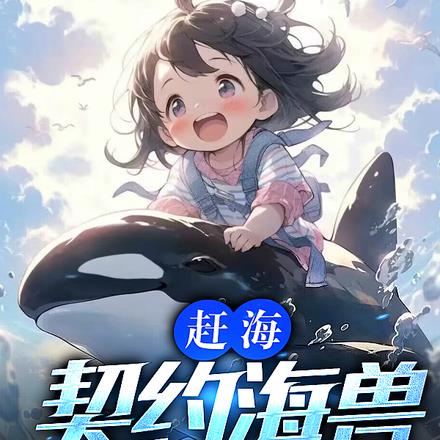 赶海契约海兽驾驭整片大海笔趣阁