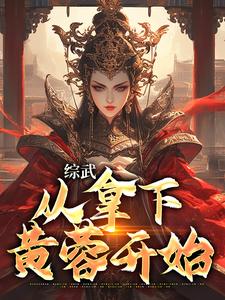 综武从拿下黄蓉开始的小说免费阅读全文