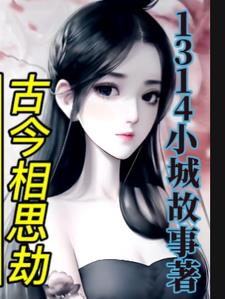 相思劫:古代男女的情深缘浅奈何夫君不圆房