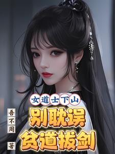 女道士下山gl文雅百度云