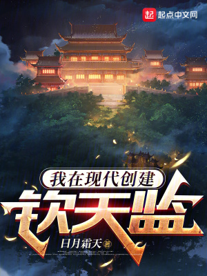 书名:我在现代创建钦天监