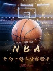 nba开局一张三分体验卡小说笔趣阁