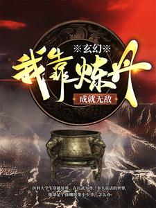 玄幻：我靠炼丹成就无敌