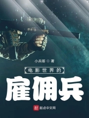 电影世界的雇佣兵epub