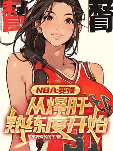 NBA:满级封盖的我只想训练韩毅