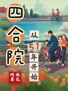 四合院:从51年开始/作者:探花胡