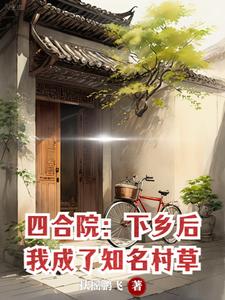 四合院：下乡后，我成了知名村草