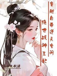 绝世战神王妃