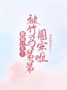 竹马他蓄谋已久by