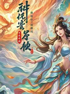 神女降世:帝尊强势宠 凰小墨