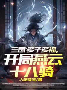 三国:开局召唤燕云十八骑2k