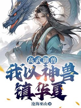 高武御兽:我以神兽镇华夏 沧海巫山