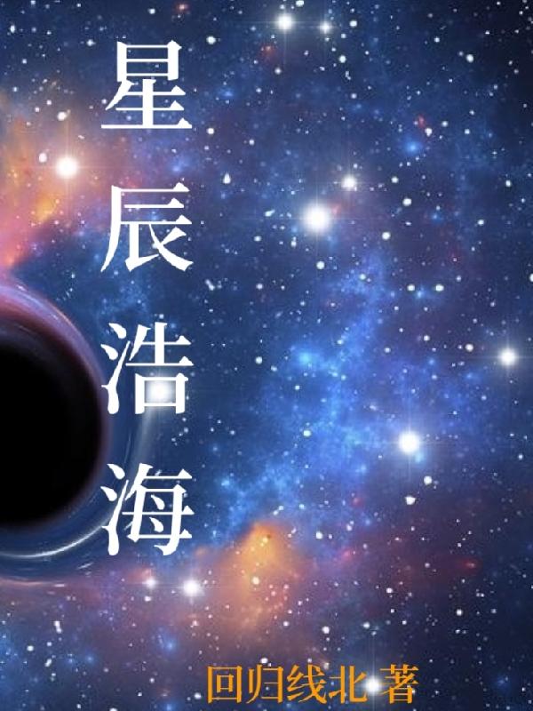 星辰浩海什么意思